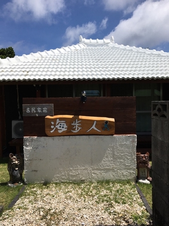 古民家の宿　海歩人（うみあっちゃー）